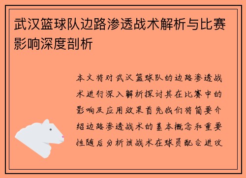 武汉篮球队边路渗透战术解析与比赛影响深度剖析