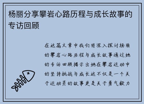 杨丽分享攀岩心路历程与成长故事的专访回顾