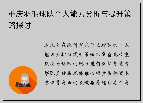 重庆羽毛球队个人能力分析与提升策略探讨