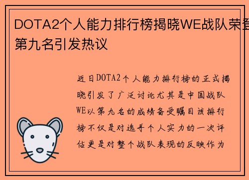 DOTA2个人能力排行榜揭晓WE战队荣登第九名引发热议