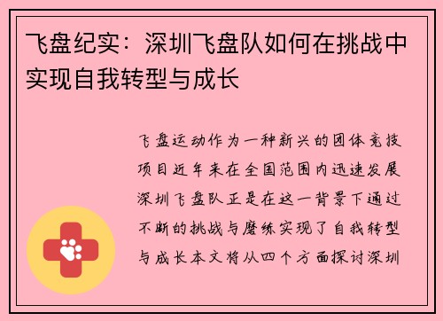 飞盘纪实：深圳飞盘队如何在挑战中实现自我转型与成长