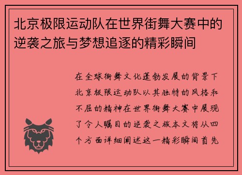 北京极限运动队在世界街舞大赛中的逆袭之旅与梦想追逐的精彩瞬间