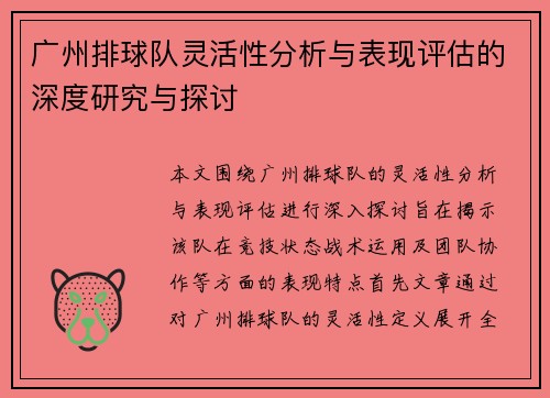 广州排球队灵活性分析与表现评估的深度研究与探讨