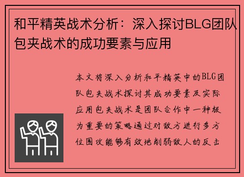 和平精英战术分析：深入探讨BLG团队包夹战术的成功要素与应用