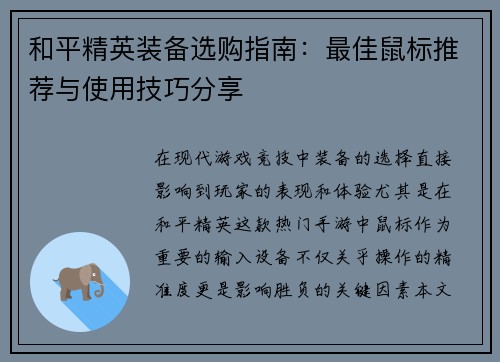 和平精英装备选购指南：最佳鼠标推荐与使用技巧分享
