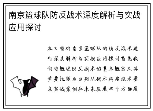 南京篮球队防反战术深度解析与实战应用探讨