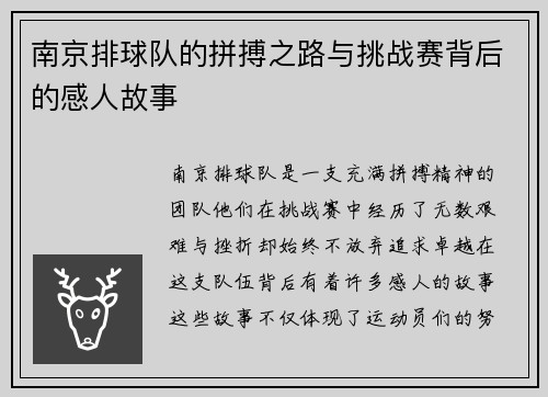 南京排球队的拼搏之路与挑战赛背后的感人故事