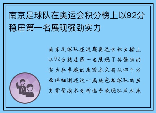 南京足球队在奥运会积分榜上以92分稳居第一名展现强劲实力