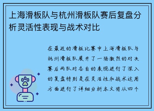 上海滑板队与杭州滑板队赛后复盘分析灵活性表现与战术对比