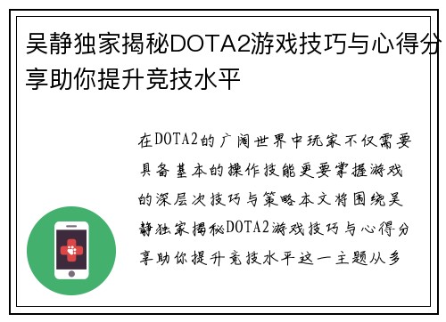 吴静独家揭秘DOTA2游戏技巧与心得分享助你提升竞技水平