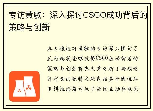 专访黄敏：深入探讨CSGO成功背后的策略与创新
