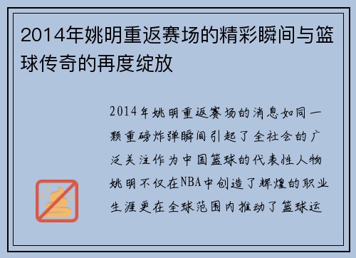 2014年姚明重返赛场的精彩瞬间与篮球传奇的再度绽放