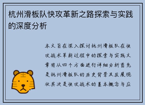 杭州滑板队快攻革新之路探索与实践的深度分析