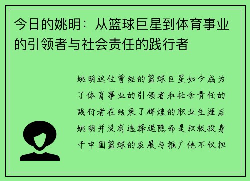 今日的姚明：从篮球巨星到体育事业的引领者与社会责任的践行者
