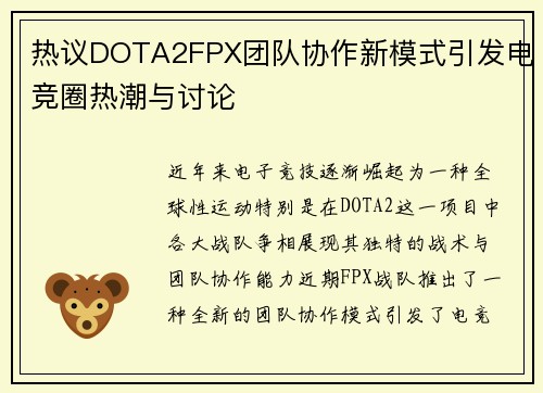 热议DOTA2FPX团队协作新模式引发电竞圈热潮与讨论