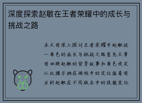 深度探索赵敏在王者荣耀中的成长与挑战之路