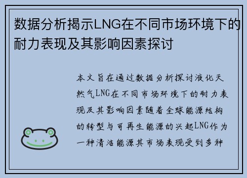 数据分析揭示LNG在不同市场环境下的耐力表现及其影响因素探讨