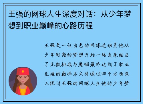 王强的网球人生深度对话：从少年梦想到职业巅峰的心路历程