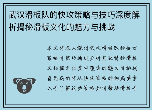 武汉滑板队的快攻策略与技巧深度解析揭秘滑板文化的魅力与挑战
