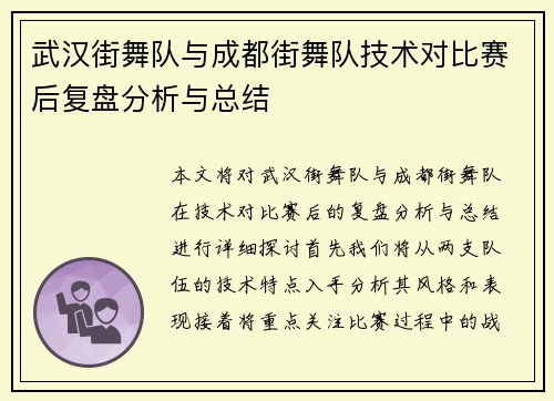 武汉街舞队与成都街舞队技术对比赛后复盘分析与总结