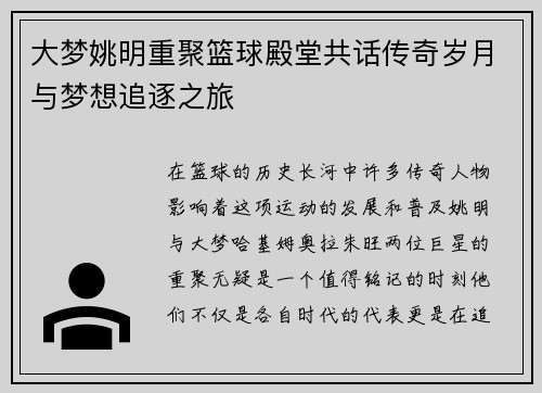 大梦姚明重聚篮球殿堂共话传奇岁月与梦想追逐之旅