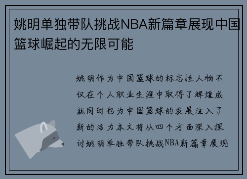 姚明单独带队挑战NBA新篇章展现中国篮球崛起的无限可能