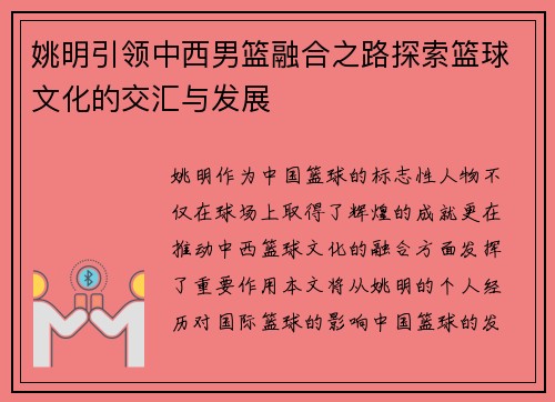 姚明引领中西男篮融合之路探索篮球文化的交汇与发展