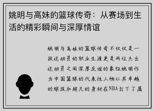 姚明与高妹的篮球传奇：从赛场到生活的精彩瞬间与深厚情谊