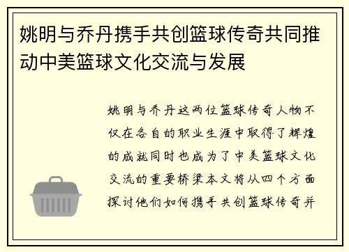 姚明与乔丹携手共创篮球传奇共同推动中美篮球文化交流与发展