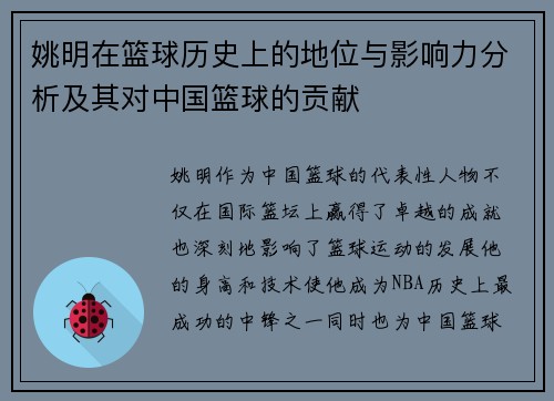 姚明在篮球历史上的地位与影响力分析及其对中国篮球的贡献