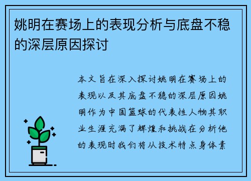 姚明在赛场上的表现分析与底盘不稳的深层原因探讨
