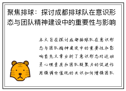 聚焦排球：探讨成都排球队在意识形态与团队精神建设中的重要性与影响