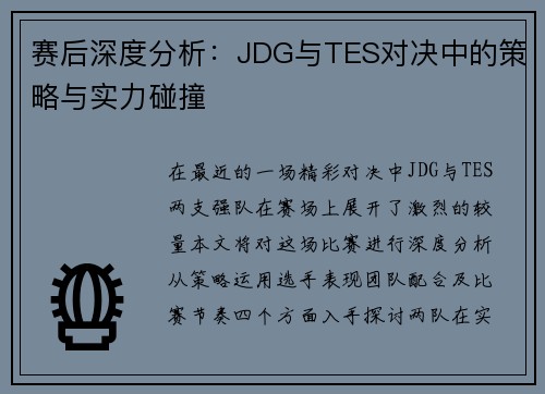 赛后深度分析：JDG与TES对决中的策略与实力碰撞