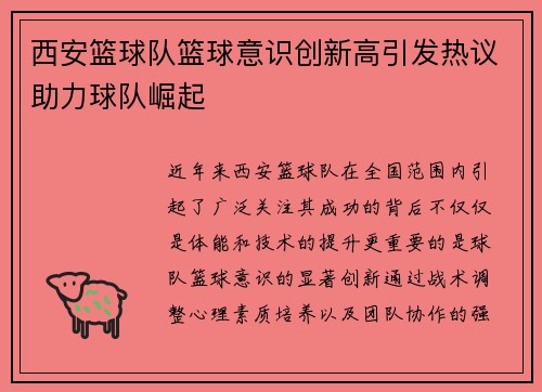 西安篮球队篮球意识创新高引发热议助力球队崛起