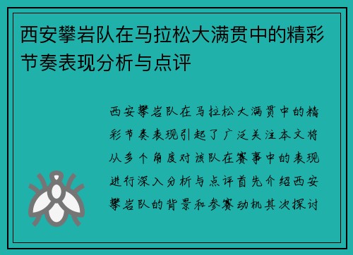 西安攀岩队在马拉松大满贯中的精彩节奏表现分析与点评