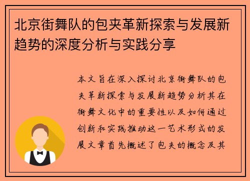 北京街舞队的包夹革新探索与发展新趋势的深度分析与实践分享