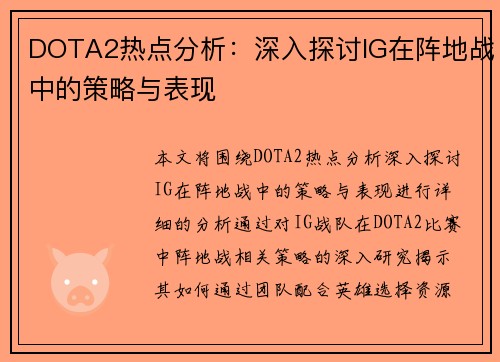 DOTA2热点分析：深入探讨IG在阵地战中的策略与表现