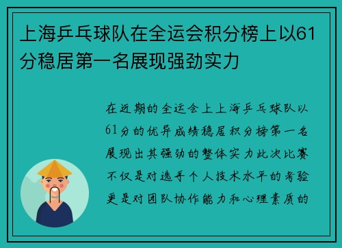上海乒乓球队在全运会积分榜上以61分稳居第一名展现强劲实力