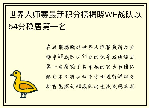 世界大师赛最新积分榜揭晓WE战队以54分稳居第一名