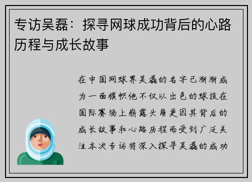 专访吴磊：探寻网球成功背后的心路历程与成长故事