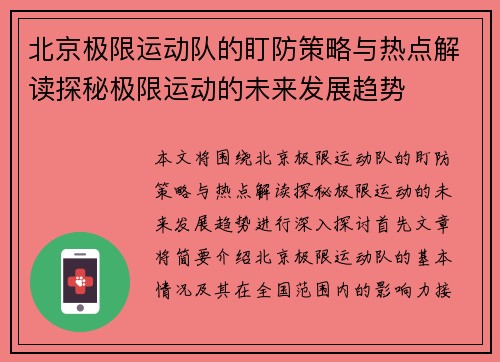 北京极限运动队的盯防策略与热点解读探秘极限运动的未来发展趋势
