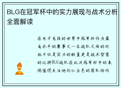 BLG在冠军杯中的实力展现与战术分析全面解读