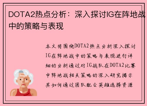 DOTA2热点分析：深入探讨IG在阵地战中的策略与表现