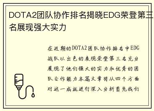 DOTA2团队协作排名揭晓EDG荣登第三名展现强大实力