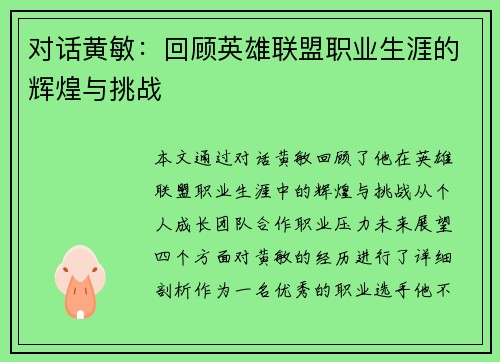 对话黄敏：回顾英雄联盟职业生涯的辉煌与挑战