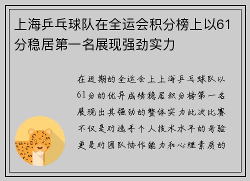 上海乒乓球队在全运会积分榜上以61分稳居第一名展现强劲实力