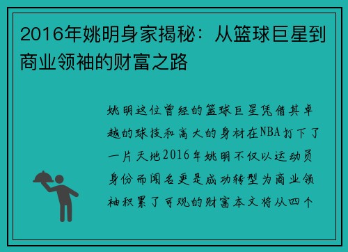 2016年姚明身家揭秘：从篮球巨星到商业领袖的财富之路