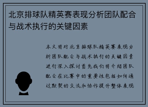 北京排球队精英赛表现分析团队配合与战术执行的关键因素