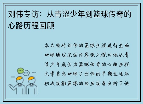 刘伟专访：从青涩少年到篮球传奇的心路历程回顾