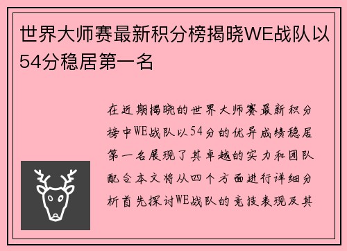世界大师赛最新积分榜揭晓WE战队以54分稳居第一名